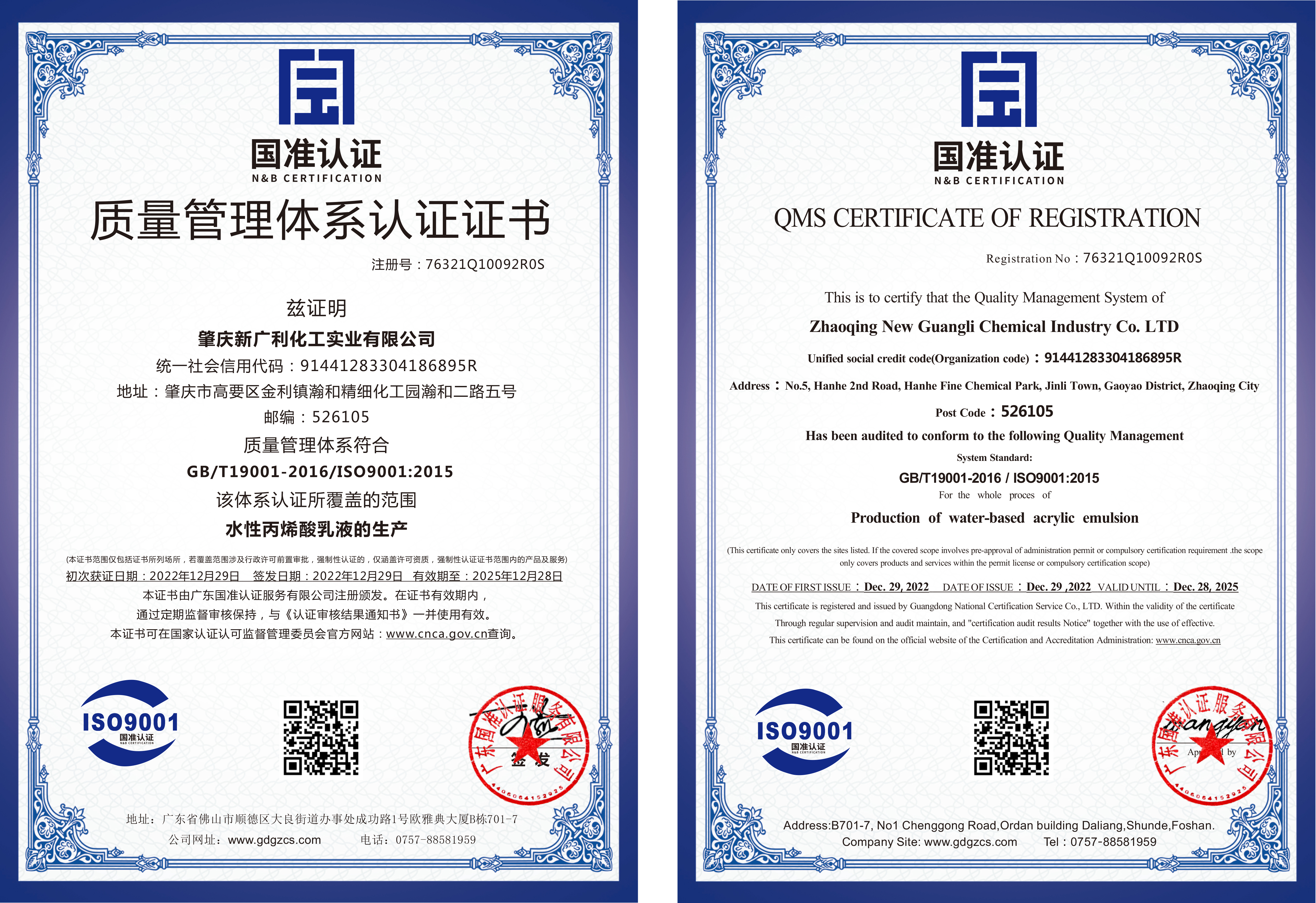 喜訊! 熱烈祝賀新廣利化工獲得質(zhì)量管理體系認(rèn)證證書