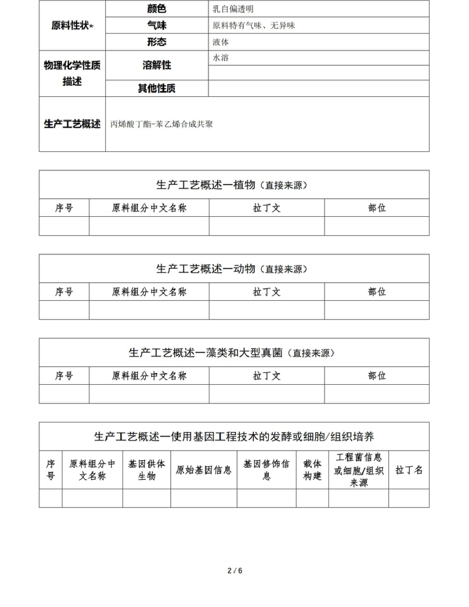 睫毛膏成膜劑原料報送碼119809-02769-5093